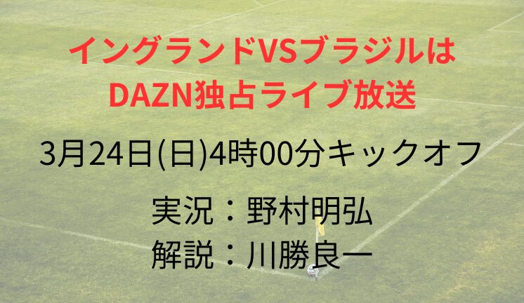 イングランドVSブラジルは DAZN独占ライブ放送