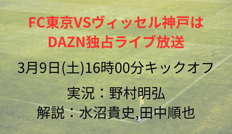 FC東京VSヴィッセル神戸は DAZN独占ライブ放送