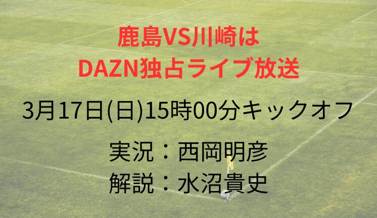 鹿島VS川崎は DAZN独占ライブ放送