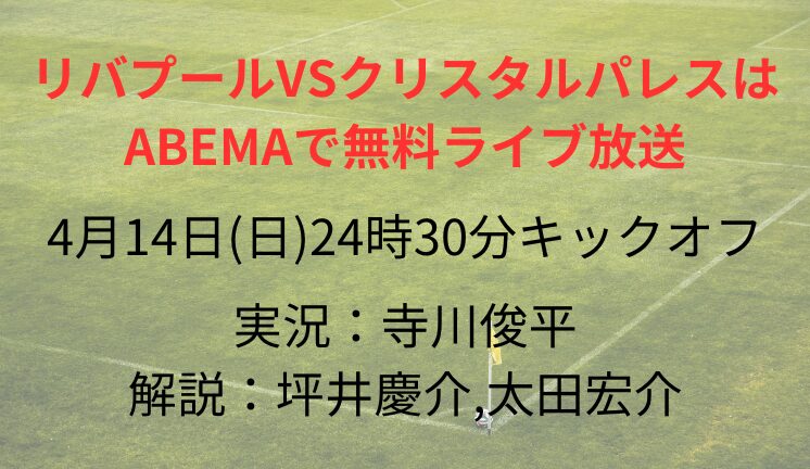 リバプールVSクリスタルパレスは ABEMAで無料ライブ放送