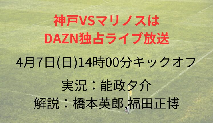 神戸VSマリノスは DAZN独占ライブ放送