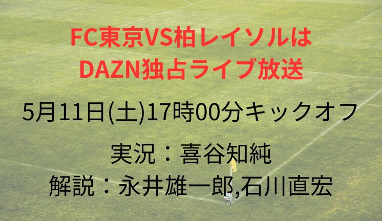 FC東京VS柏レイソルは DAZN独占ライブ放送