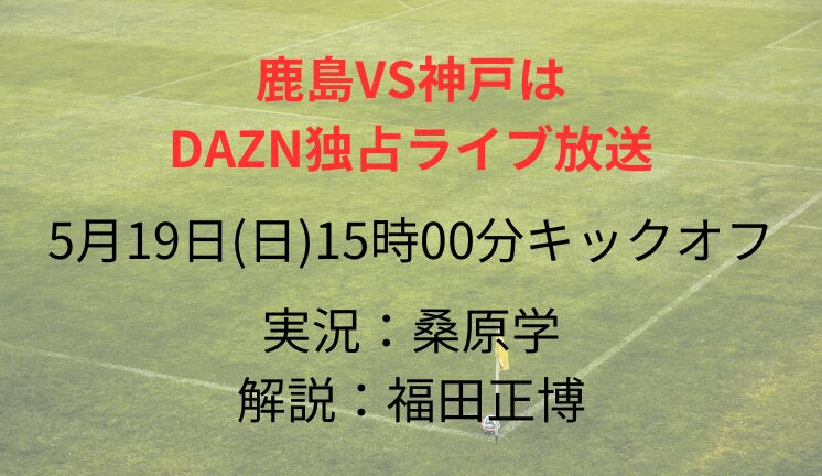 鹿島VS神戸は DAZN独占ライブ放送