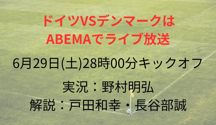 ドイツVSデンマークは ABEMAでライブ放送