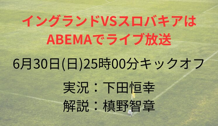 イングランドVSスロバキアは ABEMAでライブ放送