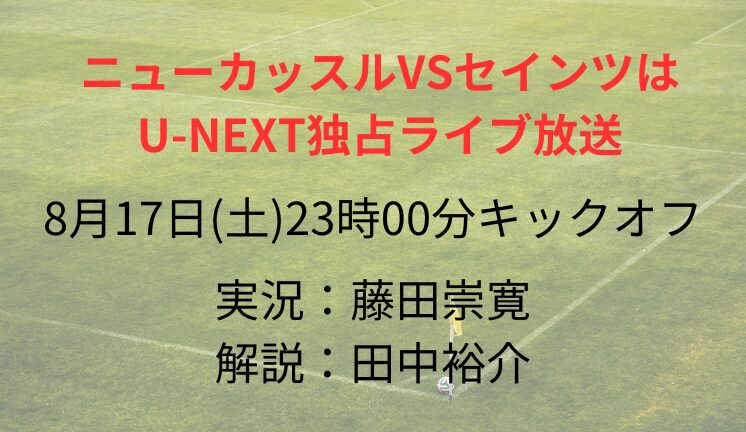 ニューカッスルVSセインツは U-NEXT独占ライブ放送