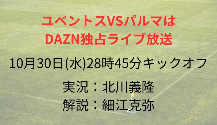 ユベントスVSパルマは DAZN独占ライブ放送