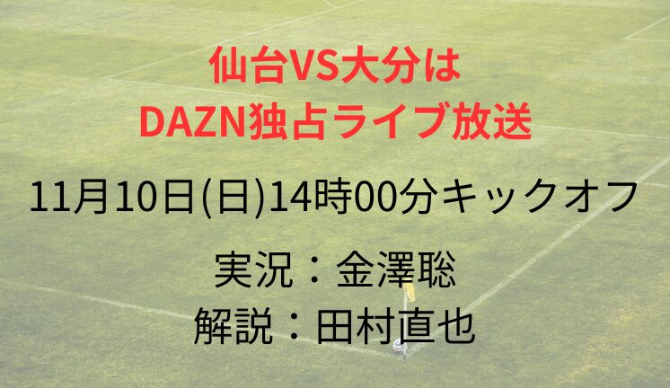 仙台VS大分は DAZN独占ライブ放送