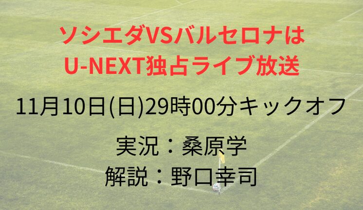 ソシエダVSバルセロナは U-NEXT独占ライブ放送