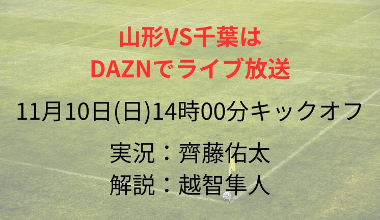 山形VS千葉は DAZNでライブ放送