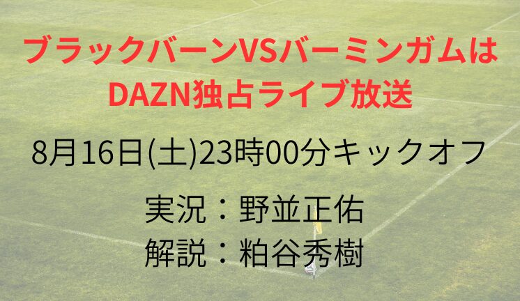 ブラックバーンVSバーミンガムは DAZN独占ライブ放送