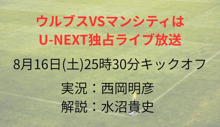 ウルブスVSマンシティは U-NEXT独占ライブ放送