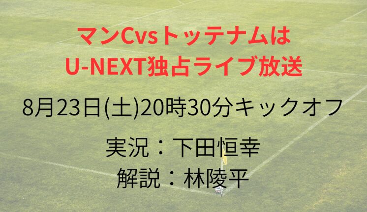 マンCvsトッテナムは U-NEXT独占ライブ放送