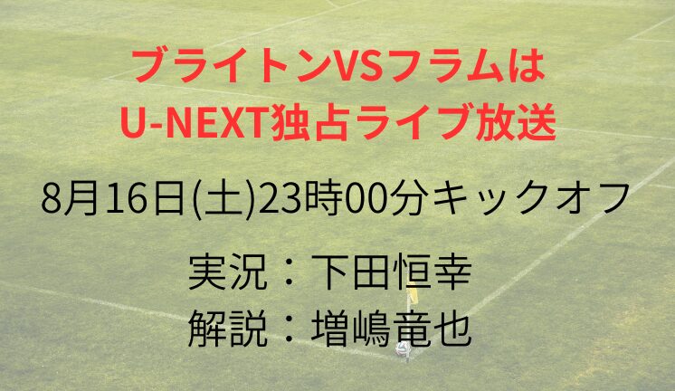 ブライトンVSフラムは U-NEXT独占ライブ放送