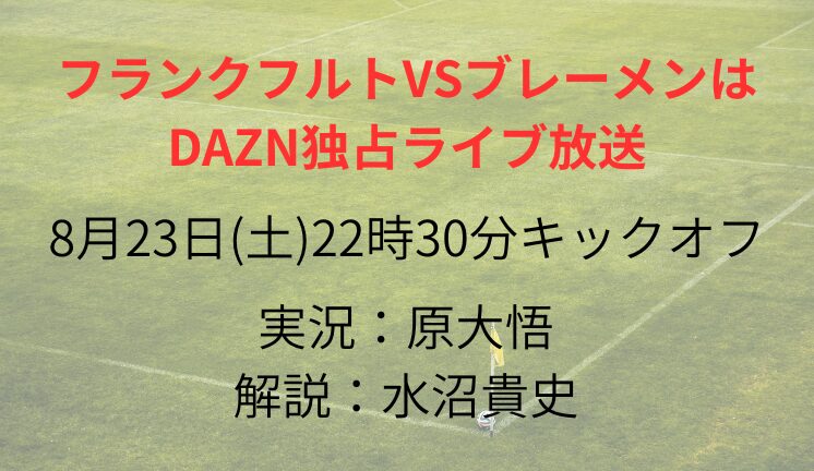 フランクフルトVSブレーメンは DAZN独占ライブ放送