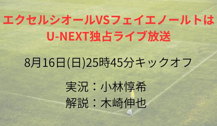 エクセルシオールVSフェイエノールトは U-NEXT独占ライブ放送