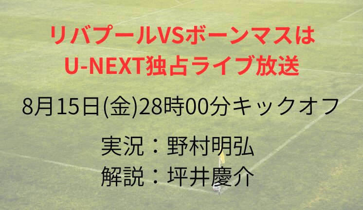 リバプールVSボーンマスは U-NEXT独占ライブ放送