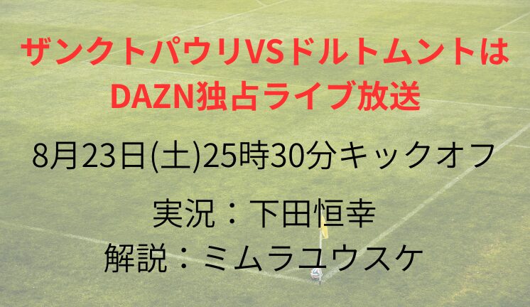 ザンクトパウリVSドルトムントは DAZN独占ライブ放送
