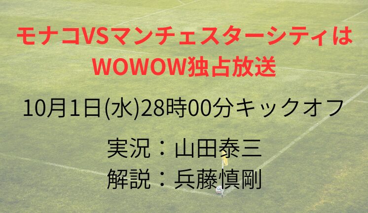 モナコVSマンチェスターシティは WOWOW独占放送
