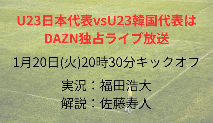 U23日本代表vsU23韓国代表は DAZN独占ライブ放送
