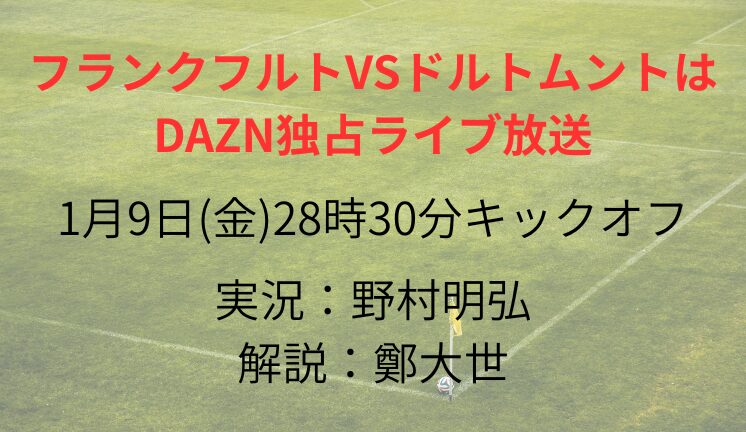 フランクフルトVSドルトムントは DAZN独占ライブ放送