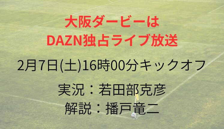 大阪ダービーは DAZN独占ライブ放送