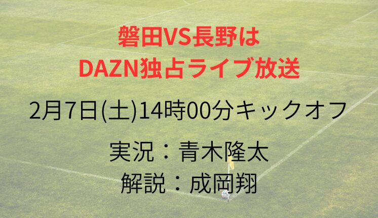 磐田VS長野は DAZN独占ライブ放送