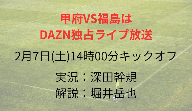 甲府VS福島は DAZN独占ライブ放送