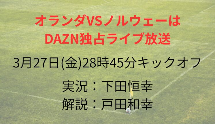 オランダVSノルウェーは DAZN独占ライブ放送
