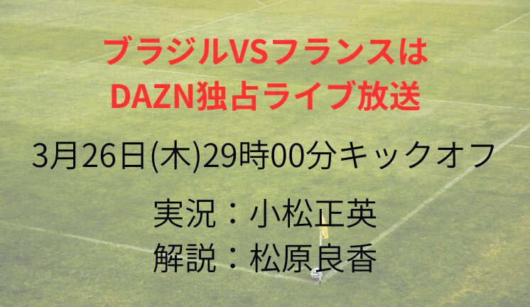 ブラジルVSフランスは DAZN独占ライブ放送