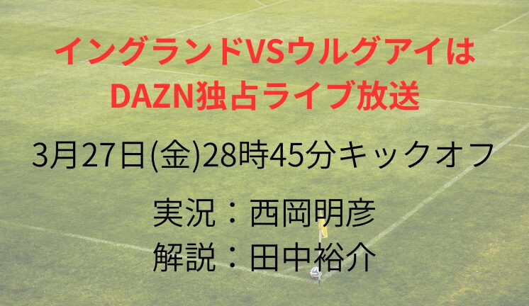 イングランドVSウルグアイは DAZN独占ライブ放送