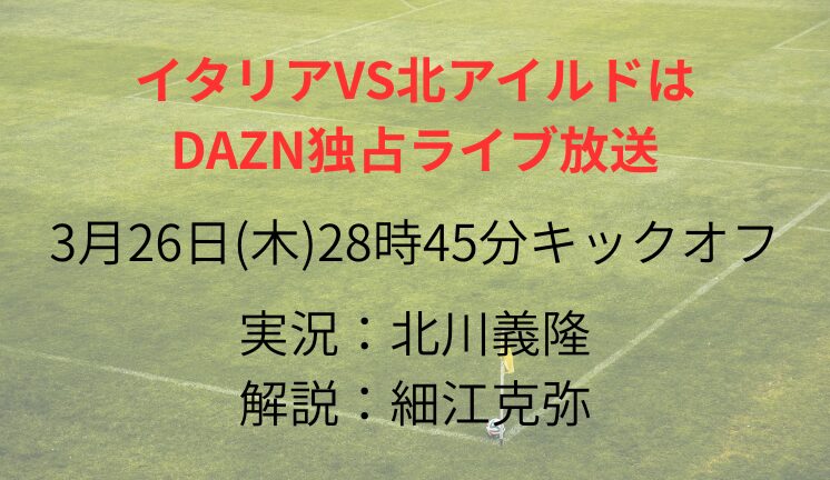 イタリアVS北アイルドは DAZN独占ライブ放送