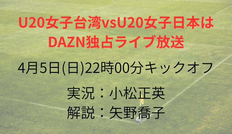U20女子台湾vsU20女子日本は DAZN独占ライブ放送