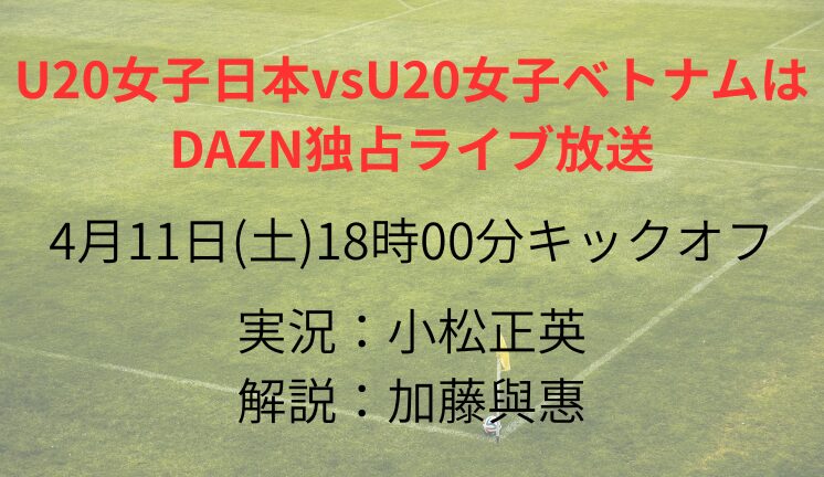U20女子日本vsU20女子ベトナムは DAZN独占ライブ放送