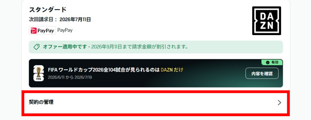 マイページにアクセスして契約の管理をクリック