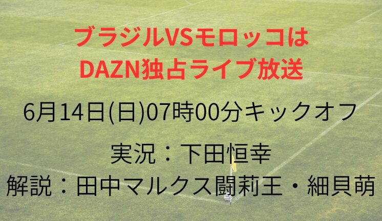 ブラジルVSモロッコは DAZN独占ライブ放送