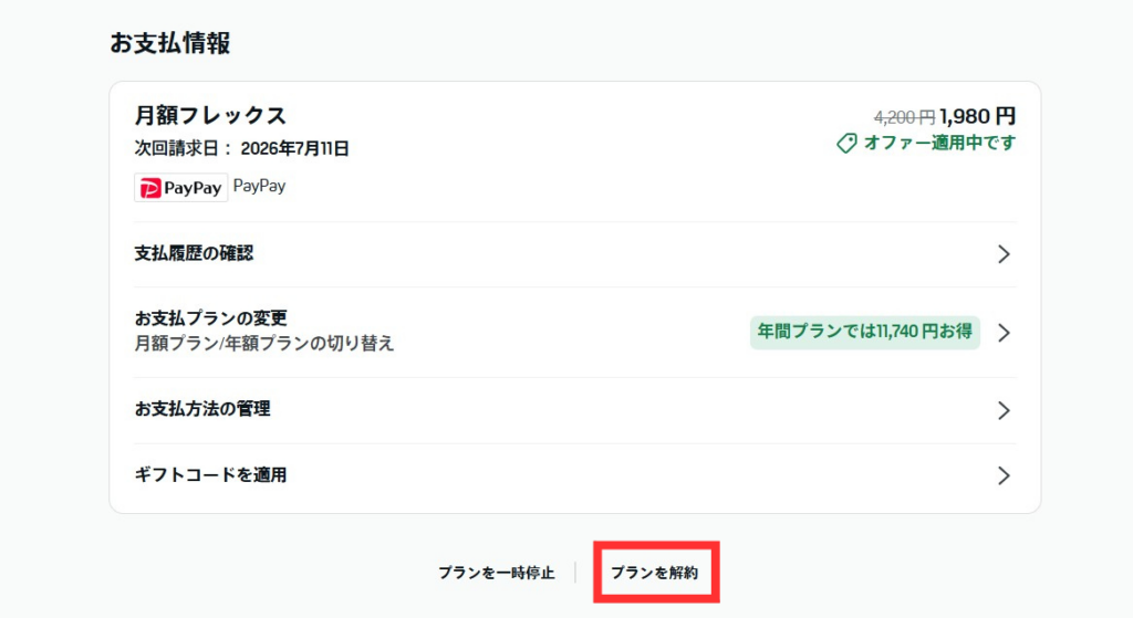 プランを解約
