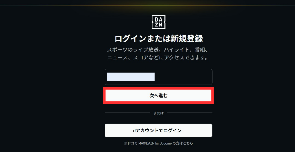 DAZN　メールアドレスを入力して次へ進む