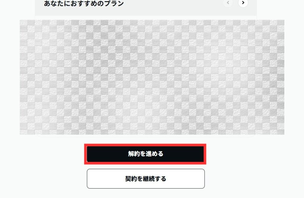 「解約を進める」