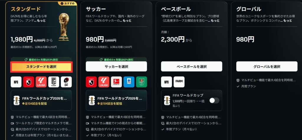 DAZN　スタンダードを選択