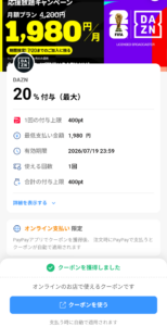 paypayクーポン