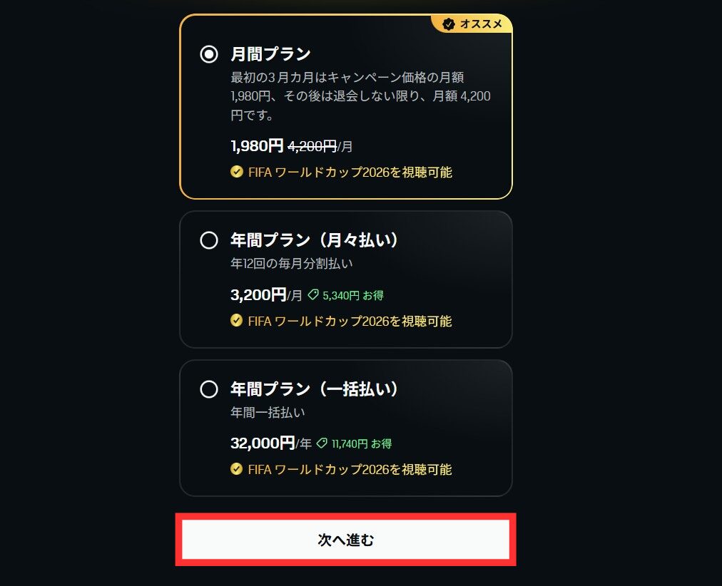 DAZN　月額プラン　次へ進む