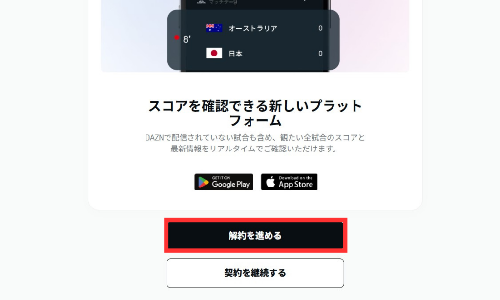 「解約を進める」