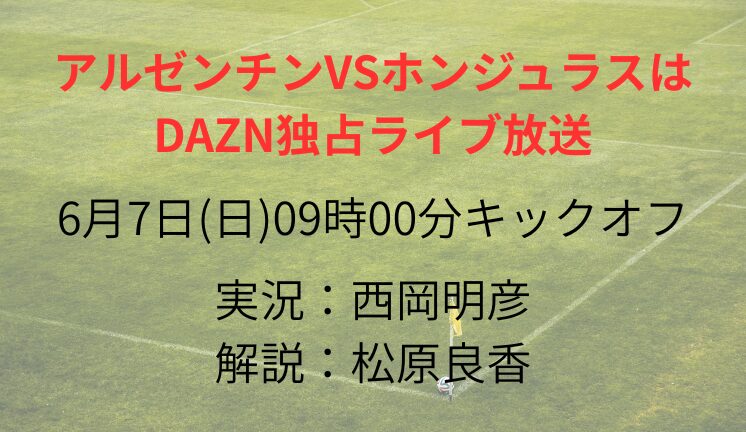 アルゼンチンVSホンジュラスは DAZN独占ライブ放送