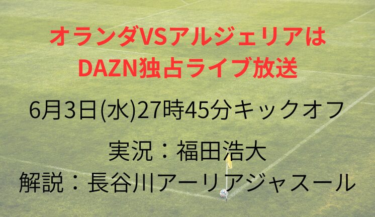 オランダVSアルジェリアは DAZN独占ライブ放送