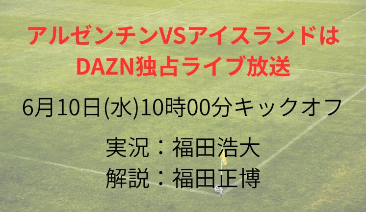 アルゼンチンVSアイスランドは DAZN独占ライブ放送