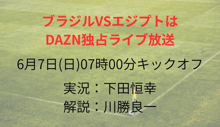 ブラジルVSエジプトは DAZN独占ライブ放送