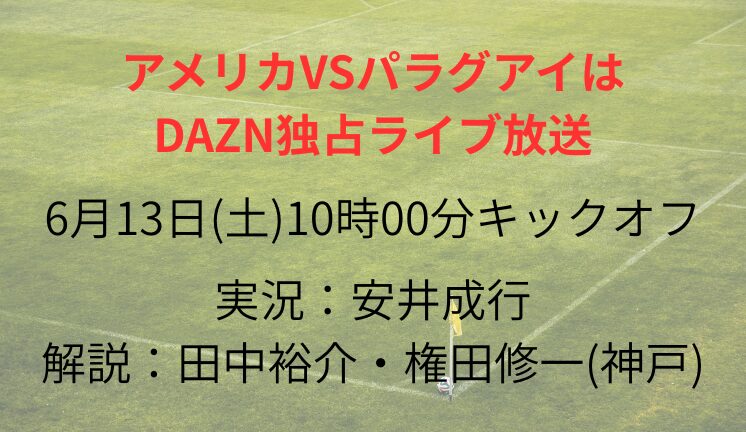 アメリカVSパラグアイは DAZN独占ライブ放送
