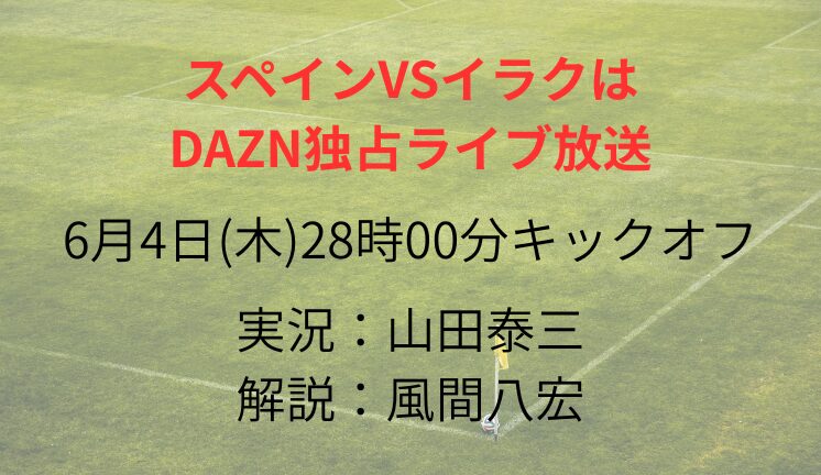 スペインVSイラクは DAZN独占ライブ放送