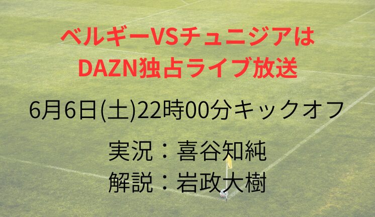 ベルギーVSチュニジアは DAZN独占ライブ放送